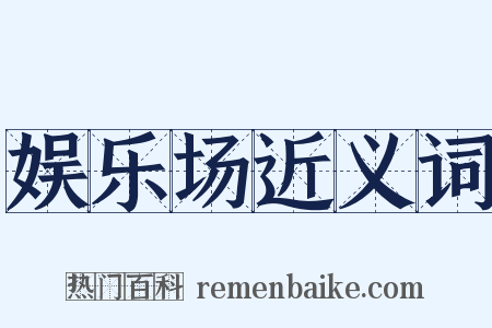 娱乐场近义词是什么意思的图片